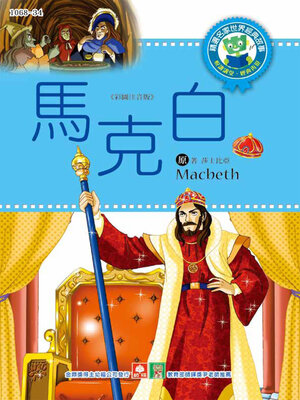 cover image of 馬克白